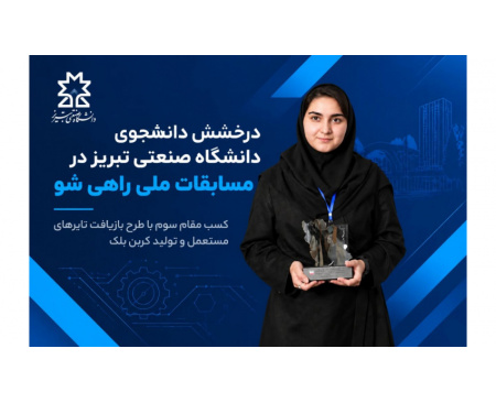 درخشش دانشجوی دانشگاه صنعتی تبریز در مسابقات ملی راهی شو