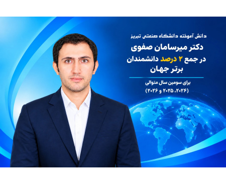 برای سومین سال پیاپی؛ دانش‌آموخته نخبه دانشگاه صنعتی تبریز، در جمع دانشمندان ۲ درصد برتر جهان