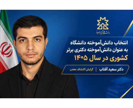 انتخاب دانش‌آموخته دانشگاه صنعتی تبریز به عنوان دانش‌آموخته دکتری برتر کشوری در سال ۱۴۰۵