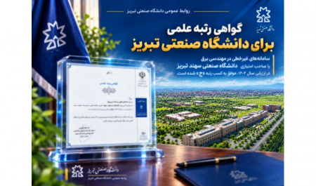 نشریه «سامانه‌های غیرخطی در مهندسی برق» دانشگاه صنعتی تبریز رتبه ج کشوری را کسب کرد