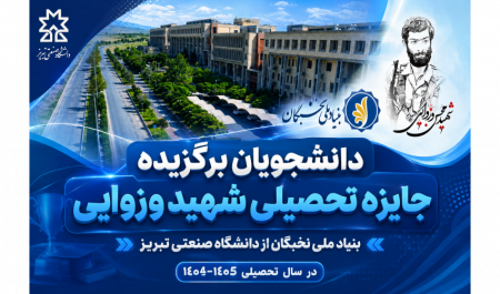 دانشجویان برگزیده جایزه تحصیلی شهید وزوایی بنیاد ملی نخبگان از دانشگاه صنعتی تبریز در سال تحصیلی 1404-1405