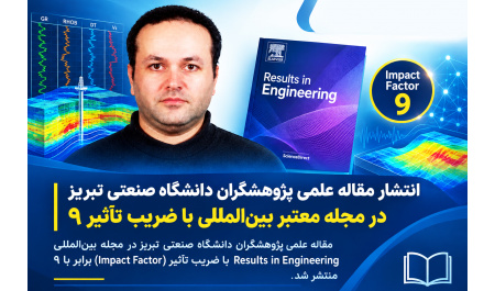 انتشار مقاله علمی پژوهشگران دانشگاه صنعتی تبریز در مجله معتبر بین‌المللی