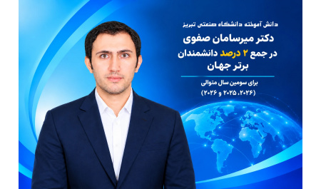 برای سومین سال پیاپی؛ دانش‌آموخته نخبه دانشگاه صنعتی تبریز، در جمع دانشمندان ۲ درصد برتر جهان