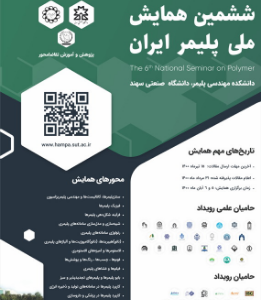 ششمین همایش ملی پلیمر ایران (همپـــــا ۱۴۰۰)