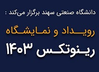 رویداد و نمایشگاه رینوتکس ۱۴۰۳