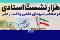 هزار نشست استادی در محضر شهدای علمی و اقتدار ملی
