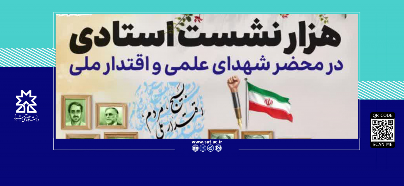 هزار نشست استادی در محضر شهدای علمی و اقتدار ملی