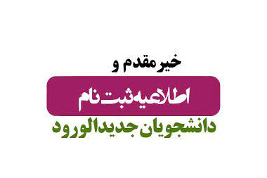 اطلاعیه شماره ۲ دکتری تخصصی و کارشناسی ارشد ناپیوسته ورودی ۱۴۰۳