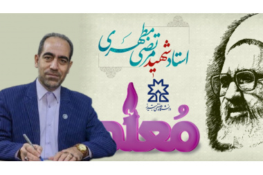پیام دکتر فاتحی‌فر به مناسبت سالروز شهادت استاد مطهری و روز معلم