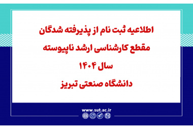 اطلاعیه ثبت نام از پذیرفته شدگان مقطع کارشناسی ارشد ناپیوسته سال 1404 دانشگاه صنعتی تبریز (که تا پایان نیمسال اول سال تحصیلی 1405-1404 از مقطع کارشناسی فارغ التحصیل می شوند)