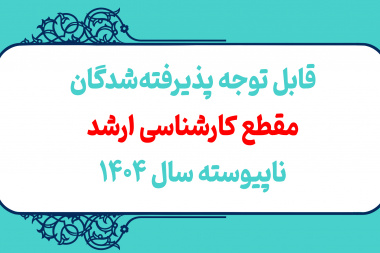 قابل توجه پذیرفته شدگان مقطع کارشناسی ارشد ناپیوسته سال ۱۴۰۴ دانشگاه صنعتی تبریز که در پایان نیمسال اول سال تحصیلی ۱۴۰۵-۱۴۰۴ از مقطع کارشناسی فارغ التحصیل خواهند شد