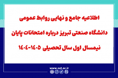 اطلاعیه جامع و نهایی روابط عمومی دانشگاه صنعتی سهند  تبریز درباره امتحانات پایان نیمسال اول سال تحصیلی  1405-1404