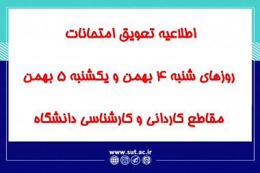 اطلاعیه تعویق امتحانات روزهای شنبه 4 بهمن و یکشنبه 5 بهمن مقاطع کاردانی و کارشناسی دانشگاه