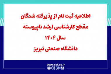 اطلاعیه ثبت نام از پذیرفته شدگان مقطع کارشناسی ارشد ناپیوسته سال 1404 دانشگاه صنعتی تبریز (که تا پایان نیمسال اول سال تحصیلی 1405-1404 از مقطع کارشناسی فارغ التحصیل می شوند)
