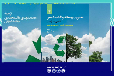 ترجمه کتاب مدیریت پسماند و اقتصاد سبز توسط دانشجوی دکتری دانشگاه صنعتی تبریز