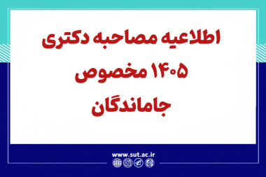 اطلاعیه مصاحبه دکتری 1405 مخصوص جاماندگان