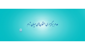 عدم برگزاری امتحان‌های میان ترم