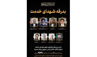 تعطیلی دانشگاه به علت مراسم بدرقه شهدای خدمت