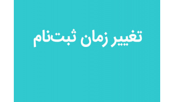 تغییر تاریخ ثبت نام حضوری پذیرفته شدگان مقاطع دکتری تخصصی و کارشناسی ارشد