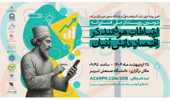 دانشگاه صنعتی تبریز میزبان رویداد ملی «ارتباطات هوشمند در اقتصاد دانش‌بنیان»