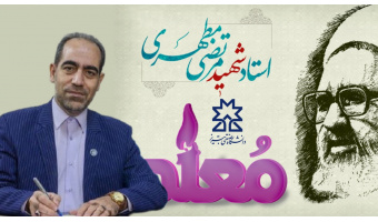 پیام دکتر فاتحی‌فر به مناسبت سالروز شهادت استاد مطهری و روز معلم