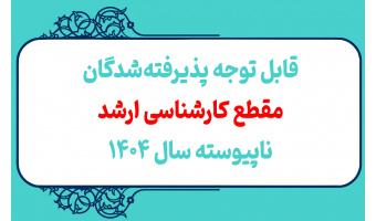 قابل توجه پذیرفته شدگان مقطع کارشناسی ارشد ناپیوسته سال ۱۴۰۴ دانشگاه صنعتی تبریز که در پایان نیمسال اول سال تحصیلی ۱۴۰۵-۱۴۰۴ از مقطع کارشناسی فارغ التحصیل خواهند شد