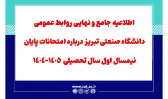 اطلاعیه جامع و نهایی روابط عمومی دانشگاه صنعتی سهند  تبریز درباره امتحانات پایان نیمسال اول سال تحصیلی  1405-1404