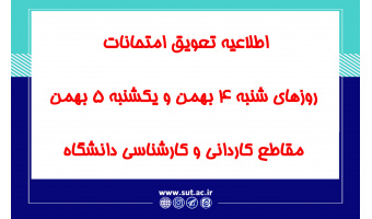 اطلاعیه تعویق امتحانات روزهای شنبه 4 بهمن و یکشنبه 5 بهمن مقاطع کاردانی و کارشناسی دانشگاه