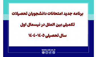 برنامه جدید امتحانات دانشجویان تحصیلات تکمیلی بین الملل در نیسمال اول سال تحصیلی 1405-1404