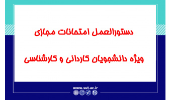دستورالعمل امتحانات مجازی ویژه دانشجویان کاردانی و کارشناسی دانشگاه
