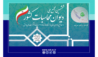 ششمین مجمع ملی دیوان محاسبات کشور اواخر بهمن‌ماه برگزار می‌شود
