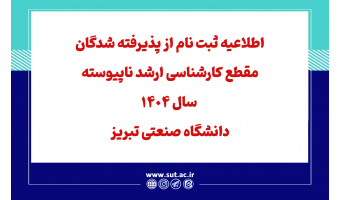 اطلاعیه ثبت نام از پذیرفته شدگان مقطع کارشناسی ارشد ناپیوسته سال 1404 دانشگاه صنعتی تبریز (که تا پایان نیمسال اول سال تحصیلی 1405-1404 از مقطع کارشناسی فارغ التحصیل می شوند)