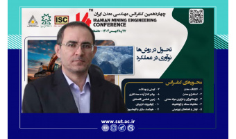 چهاردهمین کنفرانس مهندسی معدن ایران؛ فرصتی برای تبادل دانش و توسعه پایدار