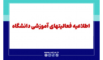 اطلاعیه فعالیتهای آموزشی دانشگاه