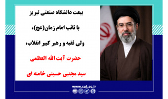بیعت خانواده بزرگ دانشگاه صنعتی تبریز با مقام عظمای ولایت، نائب امام زمان(عج) حضرت آیت‌الله العظمی سیدمجتبی خامنه‌ای