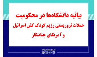 بیانیه تعدادی از دانشگاه‌ها و مراکز آموزش عالی ایران در محکومیت نقض فاحش حقوق بین‌الملل بشردوستانه، در حملات تروریستی رژیم کودک کش اسرائیل و آمریکای جنایتکار