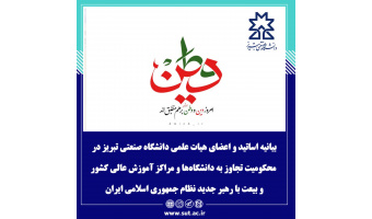 بیانیه اعضای هیات علمی دانشگاه صنعتی تبریز در محکومیت تجاوز به دانشگاه‌ها و مراکز آموزش عالی کشور و بیعت با رهبر جدید نظام جمهوری اسلامی ایران حضرت آیت الله سید مجتبی حسینی خامنه‌ای (دام ظله)