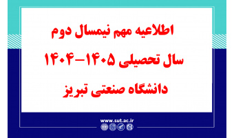 اطلاعیه ویژه نیمسال دوم سال تحصیلی 1405-1404 دانشگاه صنعتی تبریز