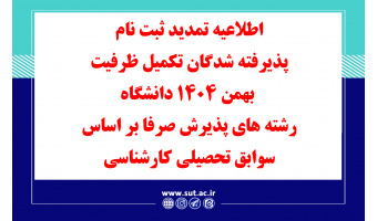 اطلاعیه تمدید ثبت نام پذیرفته شدگان تکمیل ظرفیت بهمن 1404 دانشگاه  رشته های پذیرش صرفا بر اساس سوابق تحصیلی کارشناسی