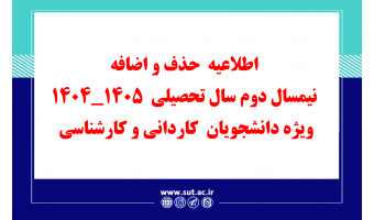 اطلاعیه  حذف و اضافه  نیمسال دوم سال تحصیلی  ۱۴۰۵_۱۴۰۴  ویژه دانشجویان  کاردانی و کارشناسی