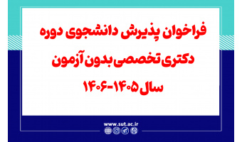 فراخوان پذیرش دانشجوی دوره دکتری تخصصی بدون آزمون سال ۱۴۰۵-۱۴۰۶
