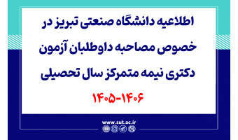 اطلاعیه دانشگاه صنعتی تبریز در خصوص مصاحبه داوطلبان آزمون دکتری نیمه متمرکز سال تحصیلی 1406-1405