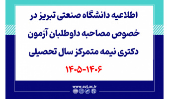 اطلاعیه دانشگاه صنعتی تبریز در خصوص مصاحبه داوطلبان آزمون دکتری نیمه متمرکز سال تحصیلی 1406-1405