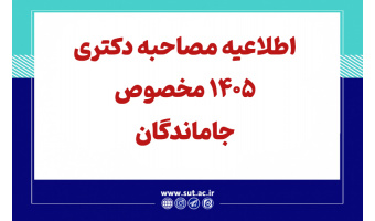 اطلاعیه مصاحبه دکتری 1405 مخصوص جاماندگان