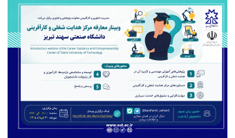 برگزاری وبینار معرفی مرکز هدایت شغلی و کارآفرینی دانشگاه صنعتی تبریز