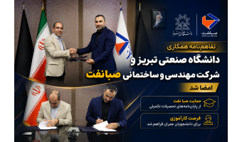 تفاهم‌نامه همکاری دانشگاه صنعتی تبریز و شرکت مهندسی و ساختمانی صبانفت امضا شد