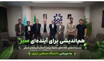 راه نجات محیط زیست، کار تیمی و استفاده از توان متخصصان استان است | خانه فناور نباید محدود به یک دانشگاه باشد؛ همه دانشگاه‌های استان باید سهیم باشند