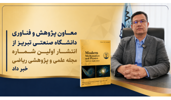انتشار نخستین شماره مجله علمی ـ پژوهشی ریاضی دانشگاه صنعتی تبریز