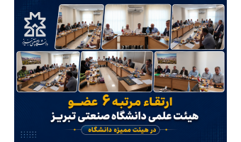 ارتقاء مرتبه ۶ عضو هیئت علمی دانشگاه صنعتی تبریز در هیئت ممیزه دانشگاه