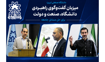 دانشگاه صنعتی تبریز؛ میزبان گفت‌وگوی راهبردی دانشگاه، صنعت و دولت برای حل مسائل جامعه